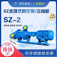 SZ-2水環式真空泵