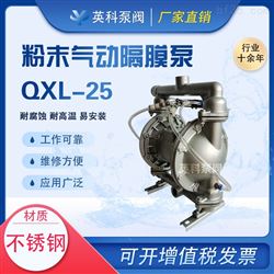 QXL-25氣動粉體泵