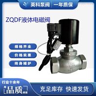 ZQDF液体电磁阀