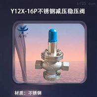 Y12X-16P不锈钢减压稳压阀