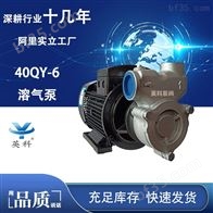 40QY-6溶气泵