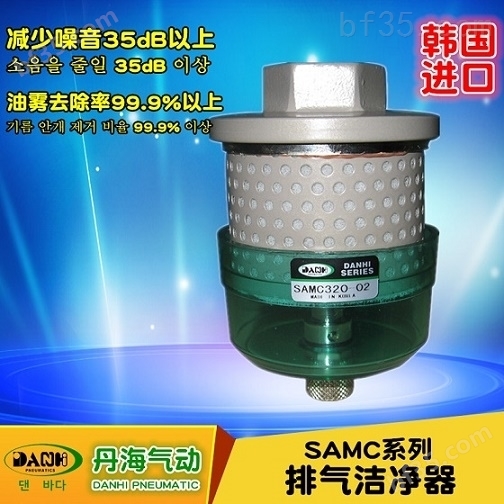 韩国DANHI丹海SAMC320排气洁净器