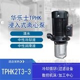 TPHK2T3-3工厂加工过滤设备立式多级离心泵