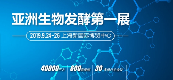 2019上海生物发酵展9月在沪启航 三大主题展展现行业新未来