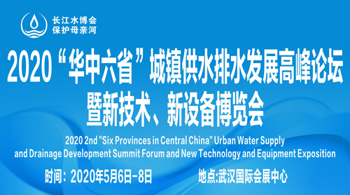 2020“华中六省”城镇供水排水发展高峰论坛暨新技术、新设备博览会