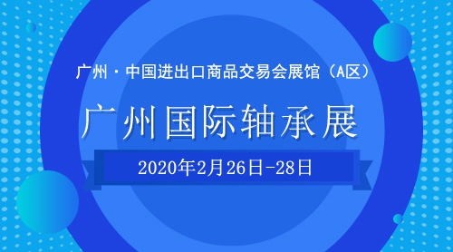 2020广州国际轴承展览会