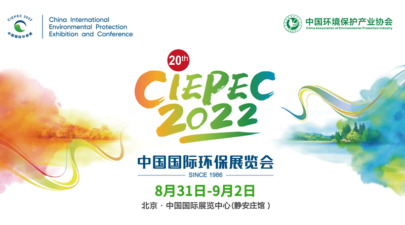 第二十屆中國國際環保展覽會