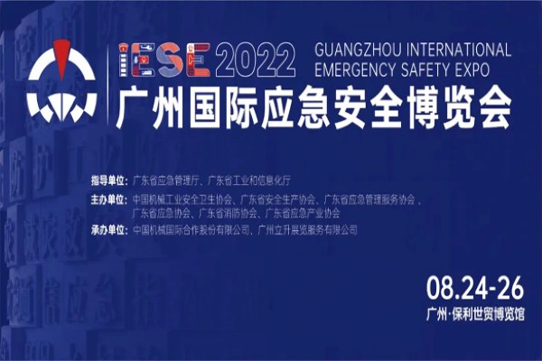 行業風向看哪里？8月24日與您相約2022廣州國際應急展，亮點提前放送！