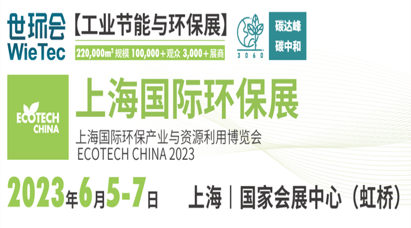 ECOTECH CHINA 2023上海国际环保展
