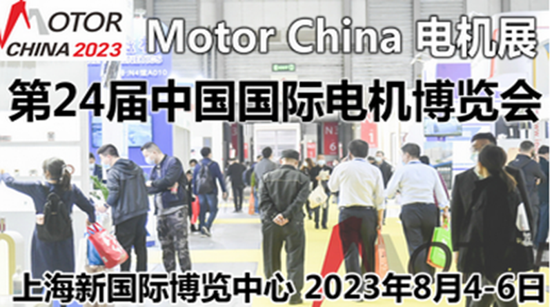 2023第24届中国国际电机博览会暨发展论坛