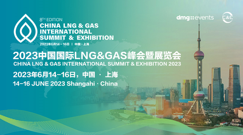 2023中国国际LNG & Gas峰会暨展览会
