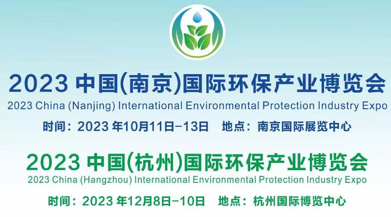 2023中国(南京)国际环保产业博览会