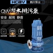 WQ-鹤川QW潜水泵搅匀泵排污泵切割无堵塞潜污泵