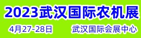 2023中國（武漢）國際農業機械博覽會