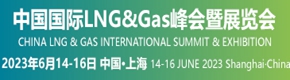 2023中國國際LNG & Gas峰會暨展覽會邀您6月共聚上海