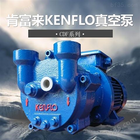 KENFLO液环真空泵卧式单级单吸抽气泵