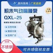 QXL-25-气动粉末隔膜泵