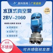 2BV-2060-水环式真空泵