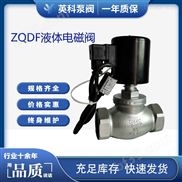 ZQDF-液体电磁阀