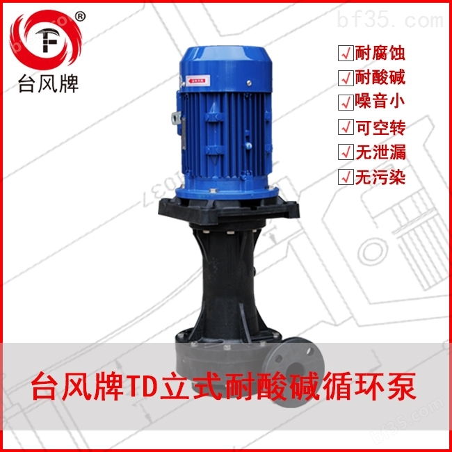 直立式耐酸碱泵 台风耐腐蚀立式泵 货源保障