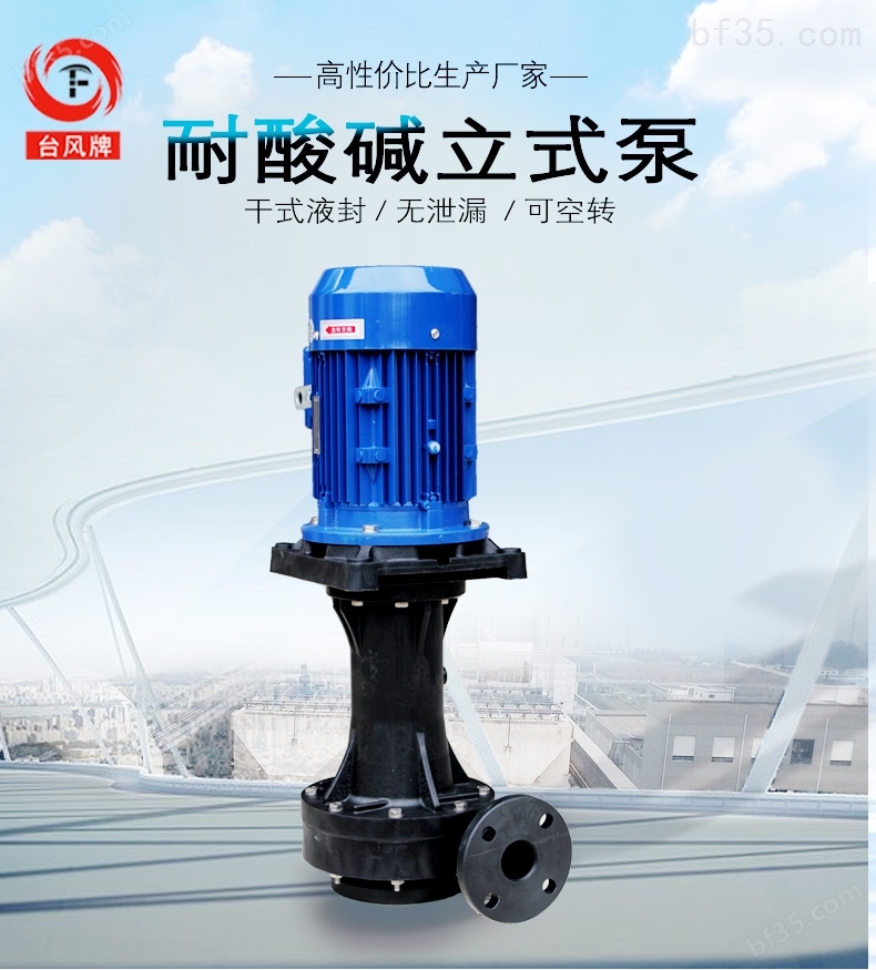 直立式耐酸碱循环水泵 台风立式长轴泵
