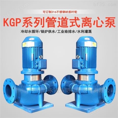 立式管道泵KGP系列离心泵
