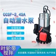 自动搅匀排污泵CCSF-2.4SA潜水泵