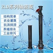 250ZLD-4三角水泵厂浸入式提升泵 直联式单级轴流水泵